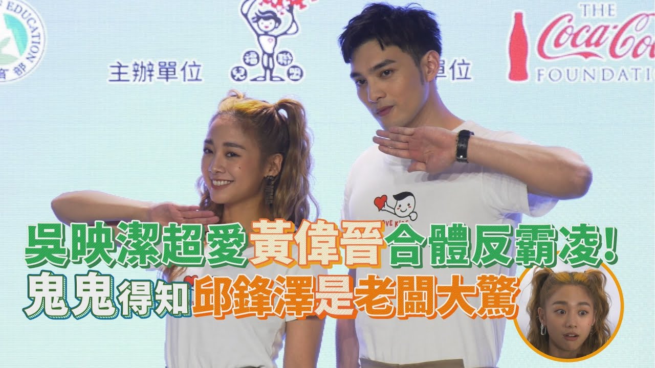 吳映潔合體黃偉晉任愛心大使！鬼鬼得知邱鋒澤是老闆吃驚到不行｜ 娛樂百分百
