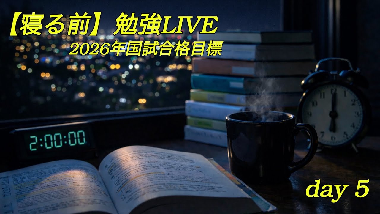 【寝る前】30分だけ勉強ライブ