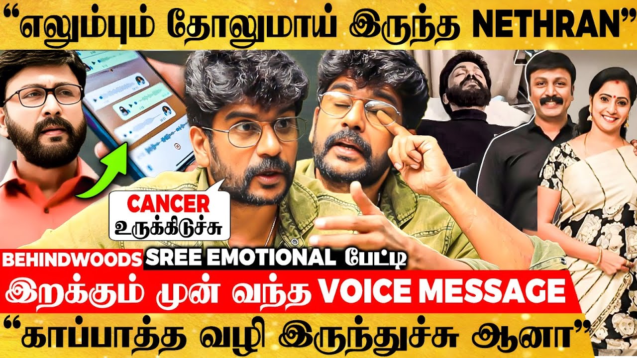 Cancer அப்போ Nethran சொன்ன கடைசி விஷயம்😭காப்பாத்த வழி இருந்தும் என்னாச்சு?😭 SREEKUMAR கண்ணீர் பேட்டி
