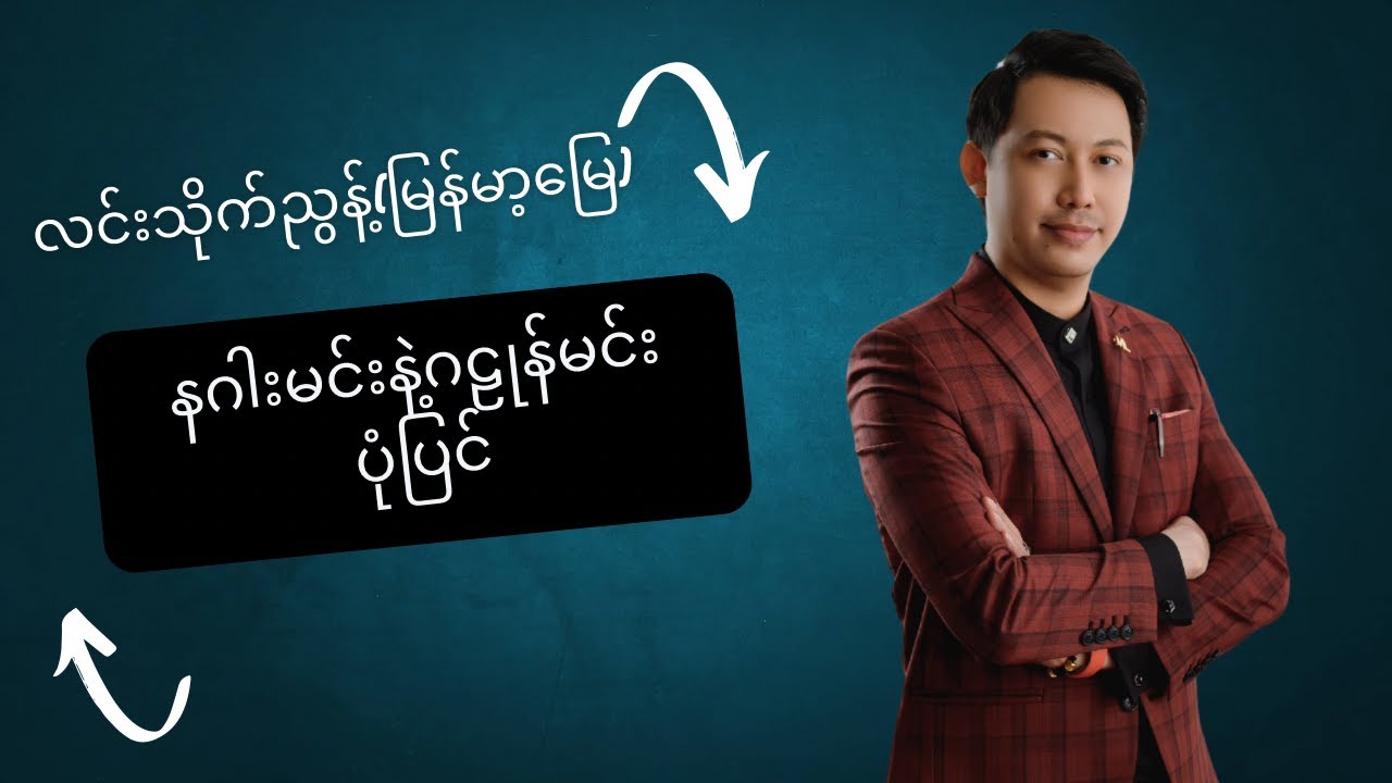 နဂါးမင်းနဲ့ဂဠုန်မင်းပုံပြင် @ လင်းသိုက်ညွန့်(မြန်မာ့မြေ)
