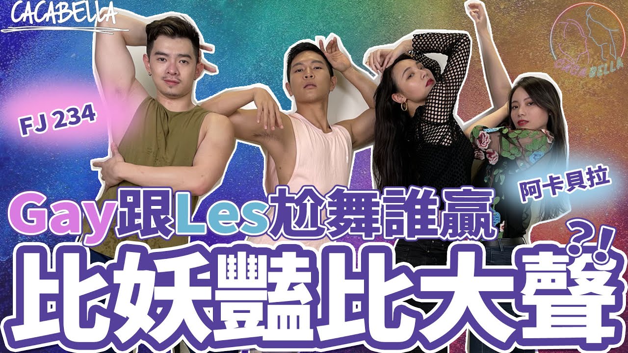 (SUB)『LesbianCoupleXGay』跟男同志尬舞，都在比妖豔跟誰叫得大聲？笑死！｜阿卡貝拉ft.FJ234｜ppl,les