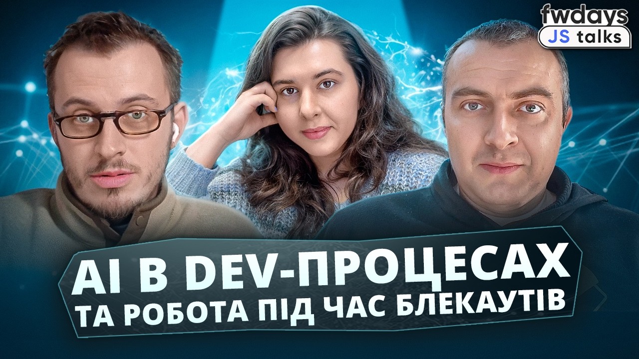 Що буде з фронтендом? | АІ та Блекаути