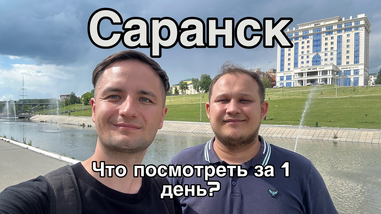 Что посмотреть в Саранске за 1 день?