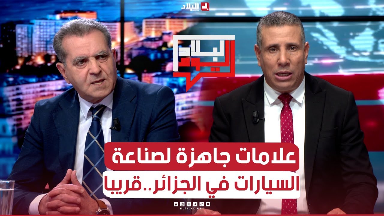 البلاد اليوم| علامات جاهزة لصناعة السيارات في الجزائر.. قريبا