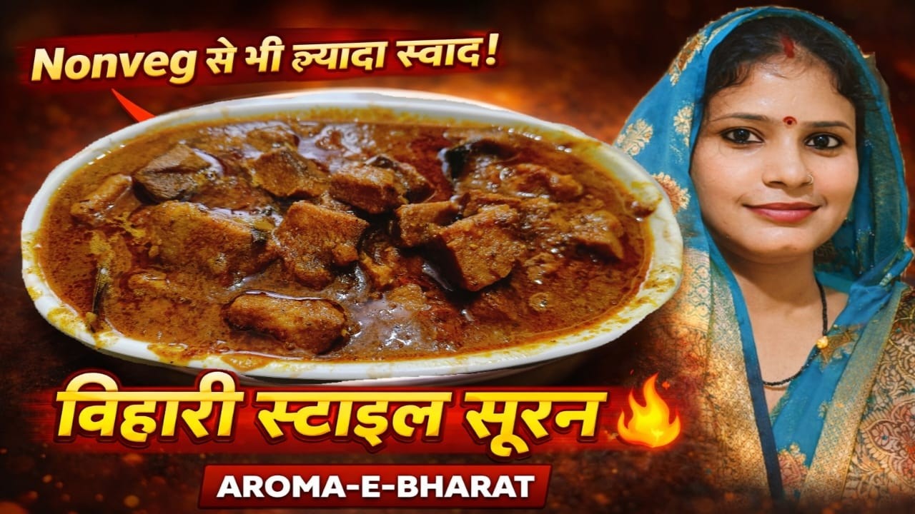 Non-Veg को टक्कर दे दे ऐसी ओल की सब्जी 😍 | बिहारी स्टाइल मसालेदार सुरन रेसिपी | बिहारी स्टाइल ओल