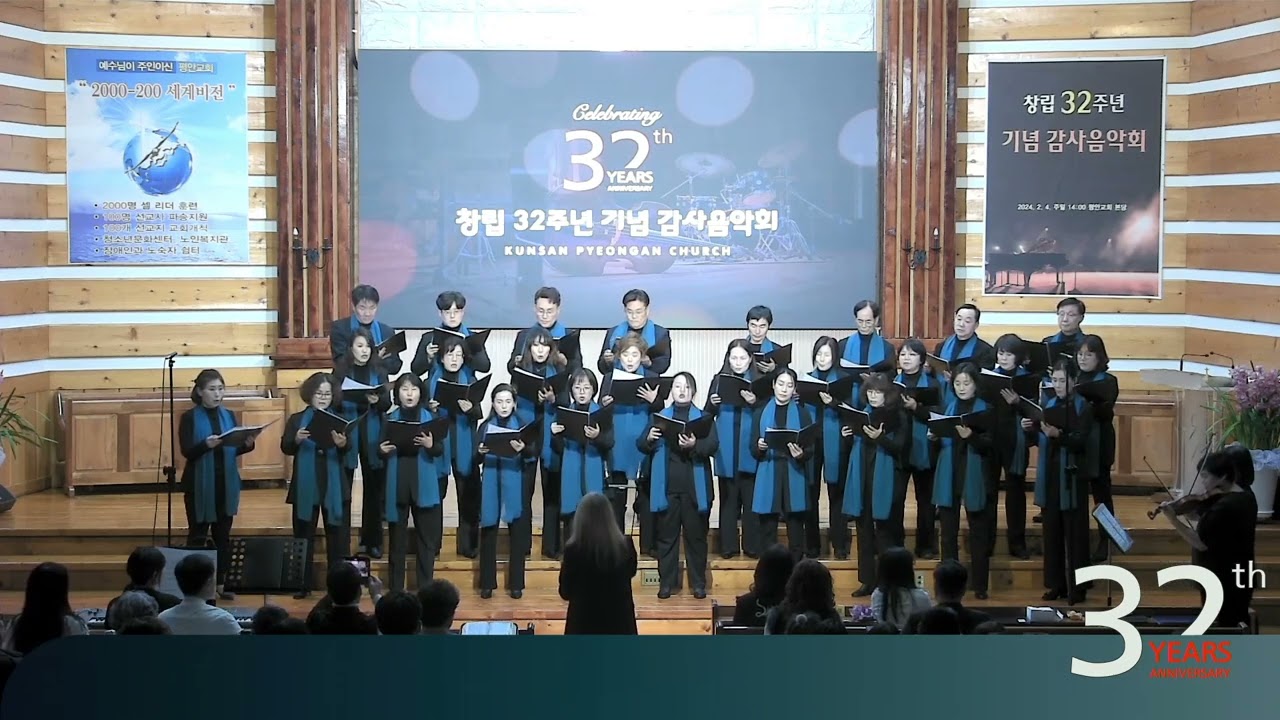 군산평안교회 창립 32주년 기념 감사음악회 - 샬롬 찬양대