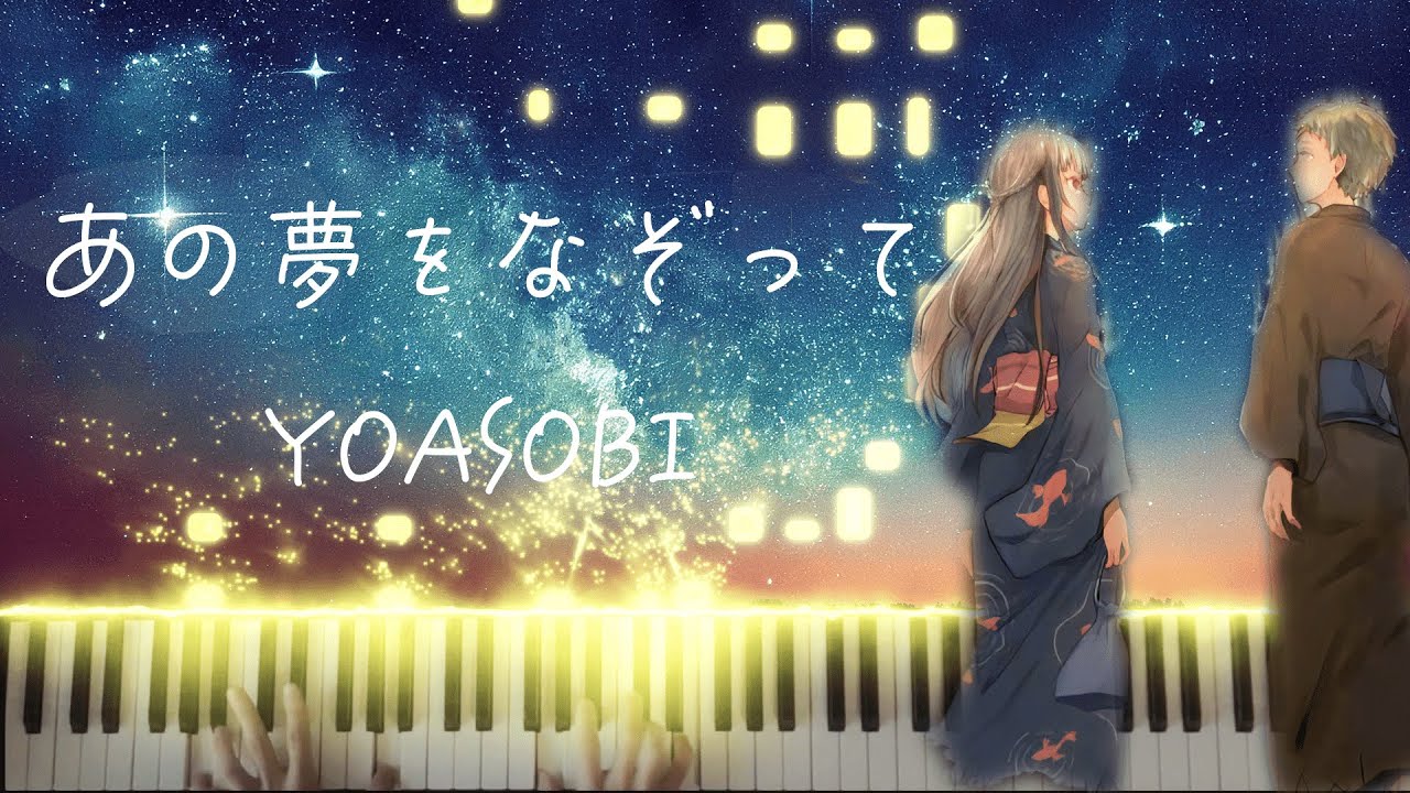 【ピアノ】「あの夢をなぞって」 弾いてみた　YOASOBI