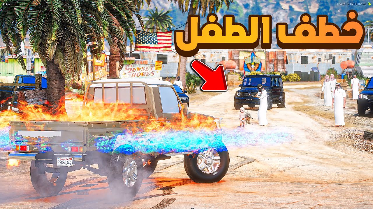 الشاص الناري | خطف الطفل 😱! | فلم قراند GTA V