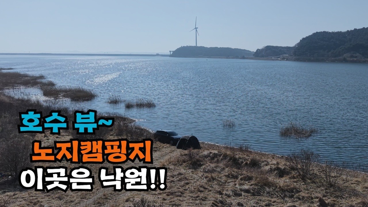 호수 뷰~ 노지캠핑지 망설이지 마세요/왜 좋은지 와봐야 압니다