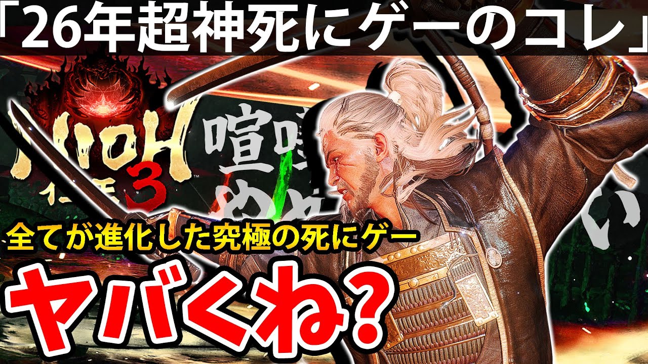 【26年超神”死にゲーのコレが前作の何倍も進化してヤバくね？】仁王3【NIOH 3】体験版