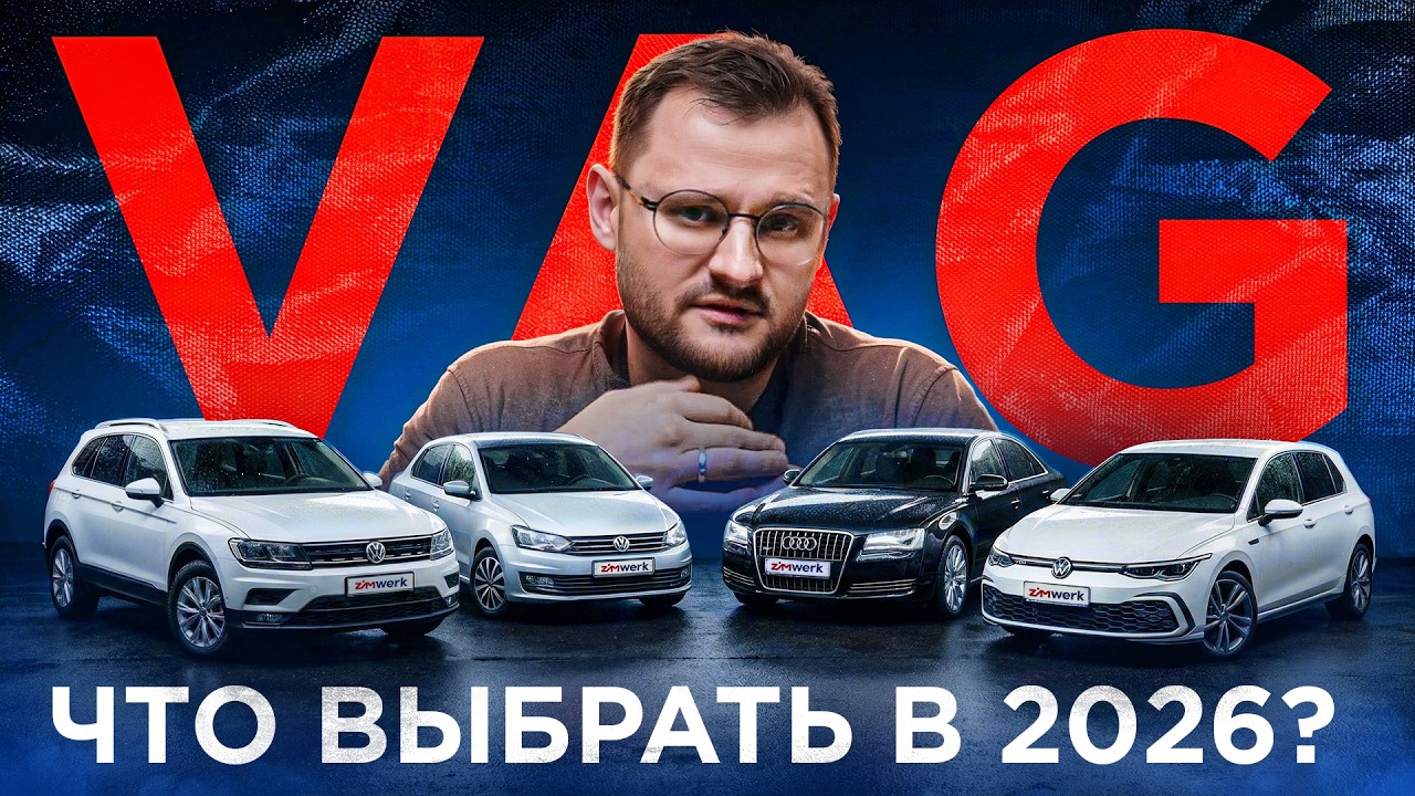 VAG ОТ 1 ДО 3 МИЛЛИОНОВ: ЧТО РЕАЛЬНО КУПИТЬ В 2026?