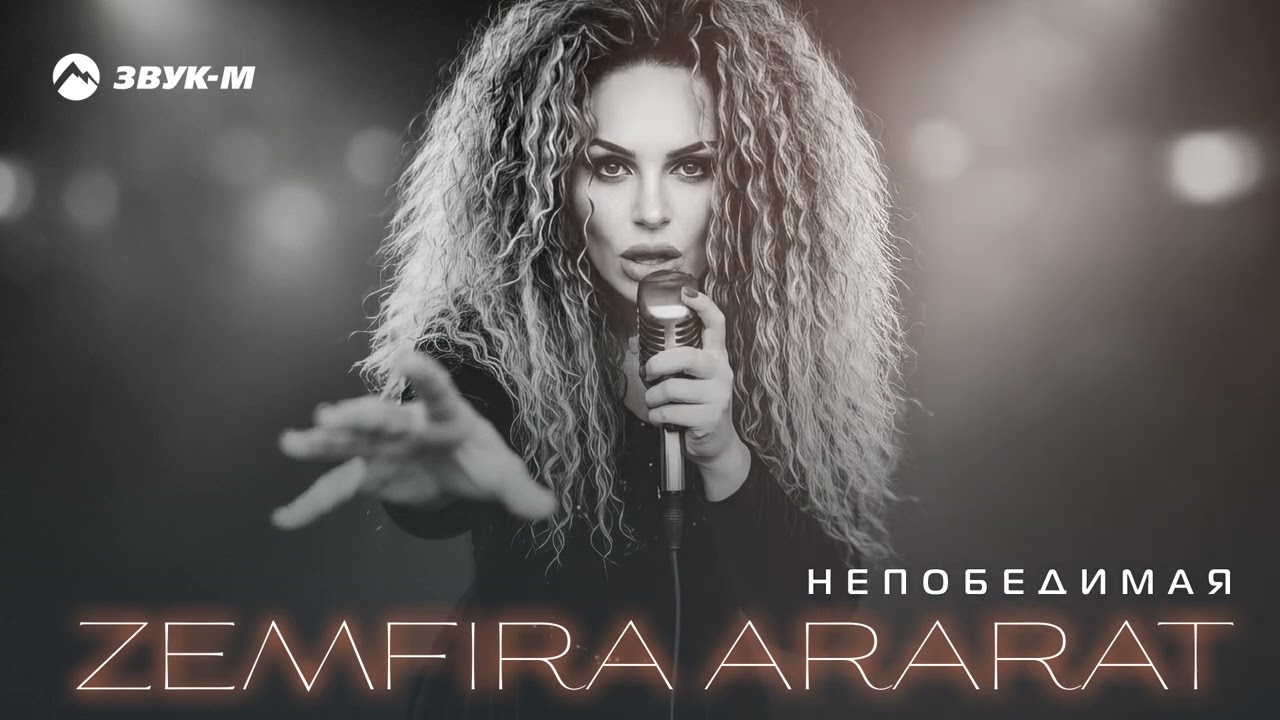 Zemfira Ararat - Непобедимая | Премьера трека 2026