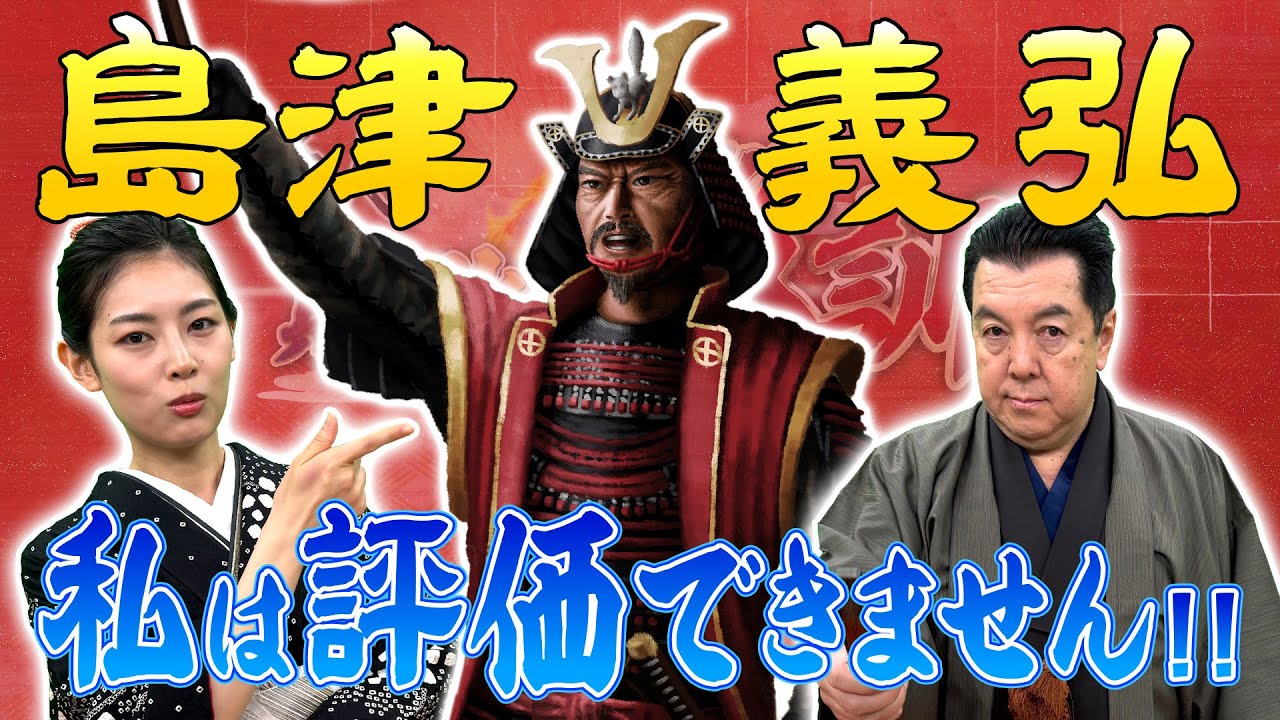 島津義弘が島津の退き口でとった戦術「捨て奸」とは？(【YouTube限定】BS11偉人・敗北からの教訓 こぼれ噺 第87回)