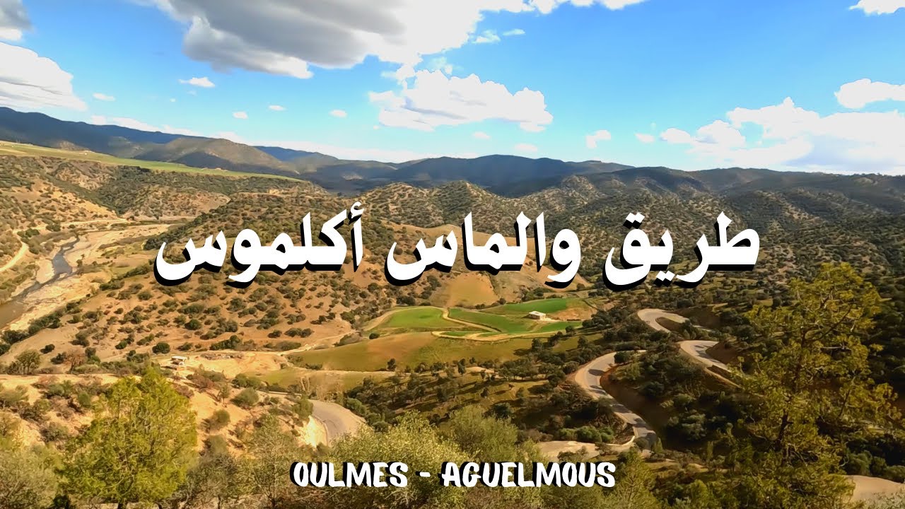 Oulmes to Aguelmous سحر المناظر على الطريق بين أولماس و أكلموس