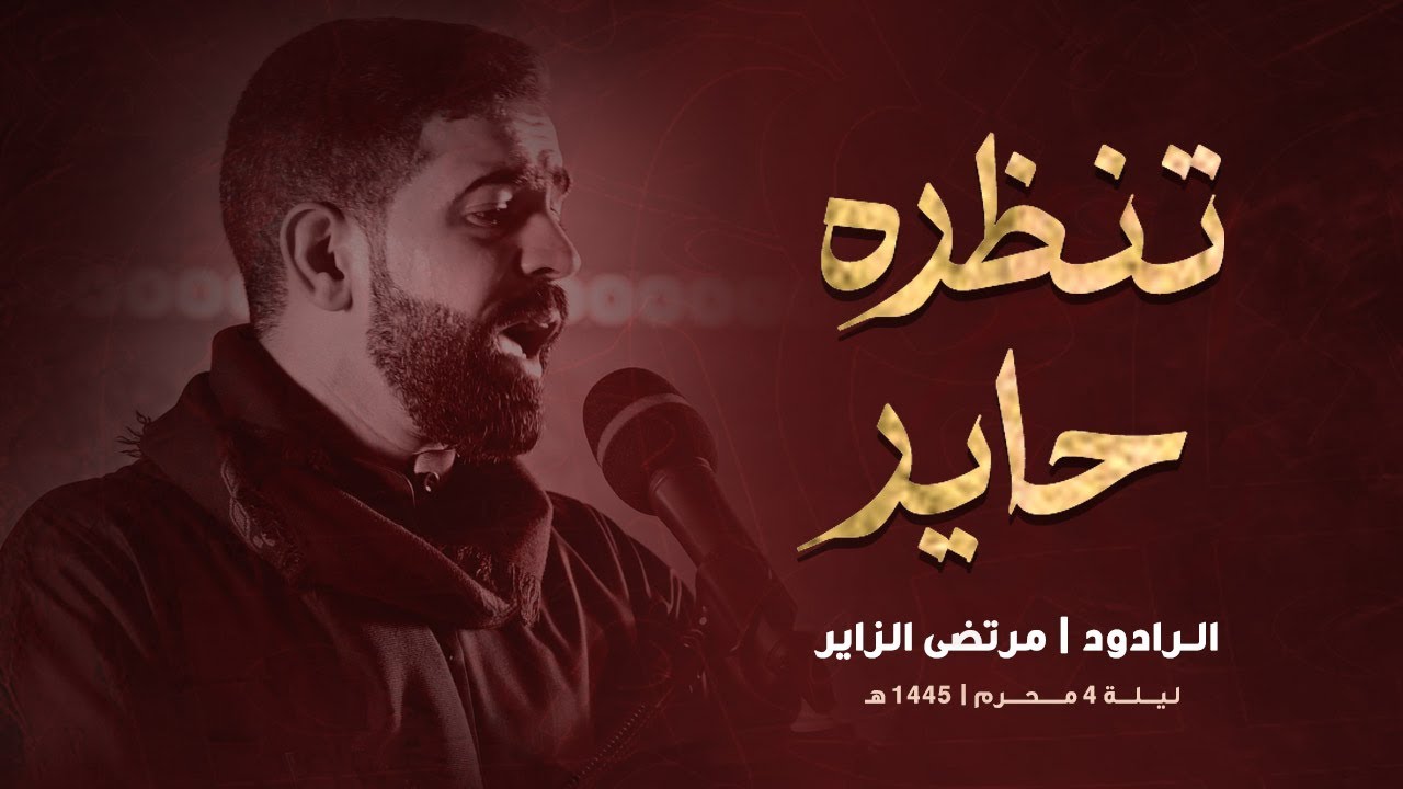 {  تــنــظـره حــايــر } الرادود مرتضى الزاير - موكب الأحزان | ليلة 4 محرم 1446هـ