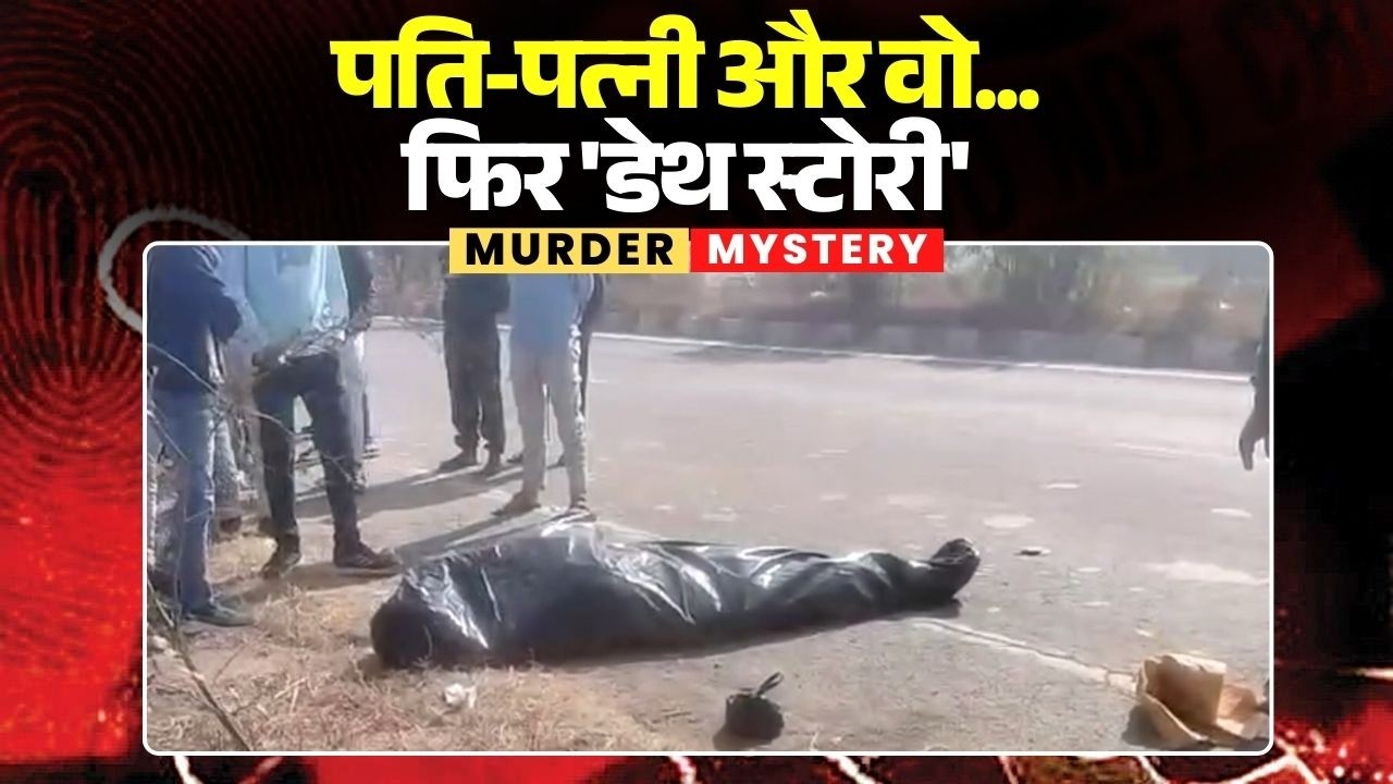 Rewa Mu*der Mystery: पति-पत्नी और वो.. फिर 'डेथ स्टोरी' | पत्नी ही निकली कातिल | Madhya Pradesh News