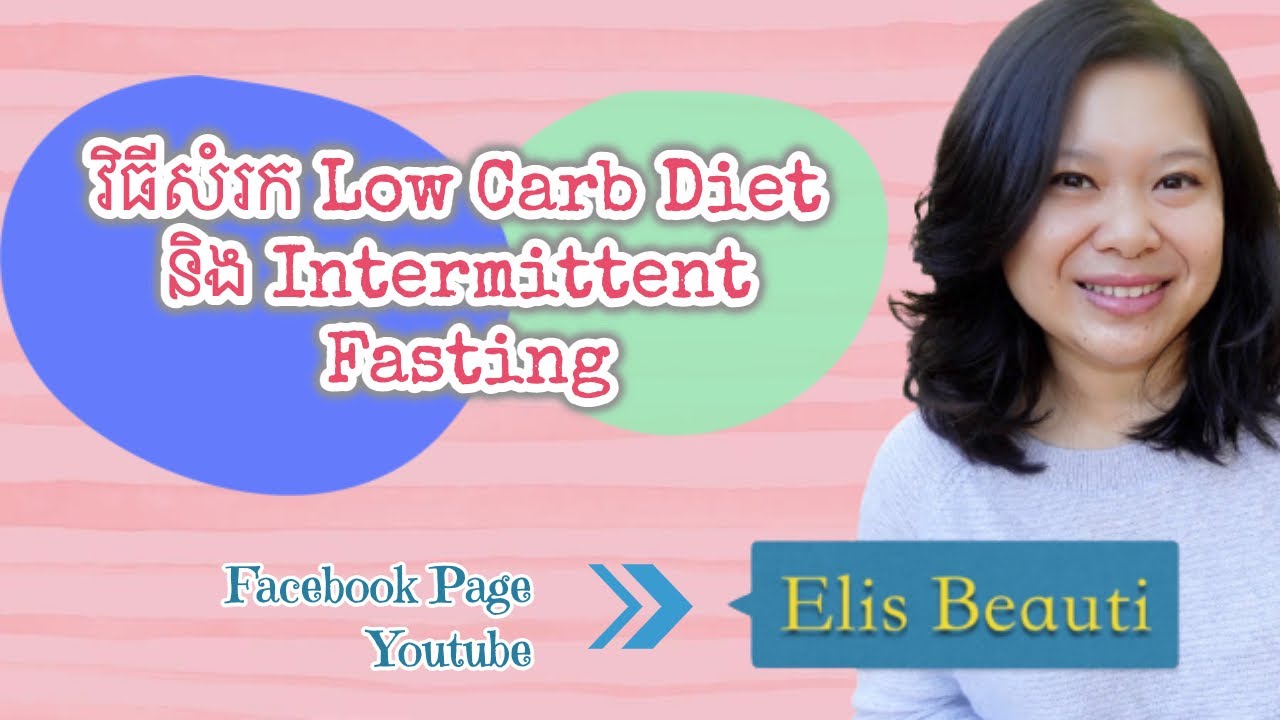 វិធីសំរក Low Carb Diet និង Intermittent Fasting