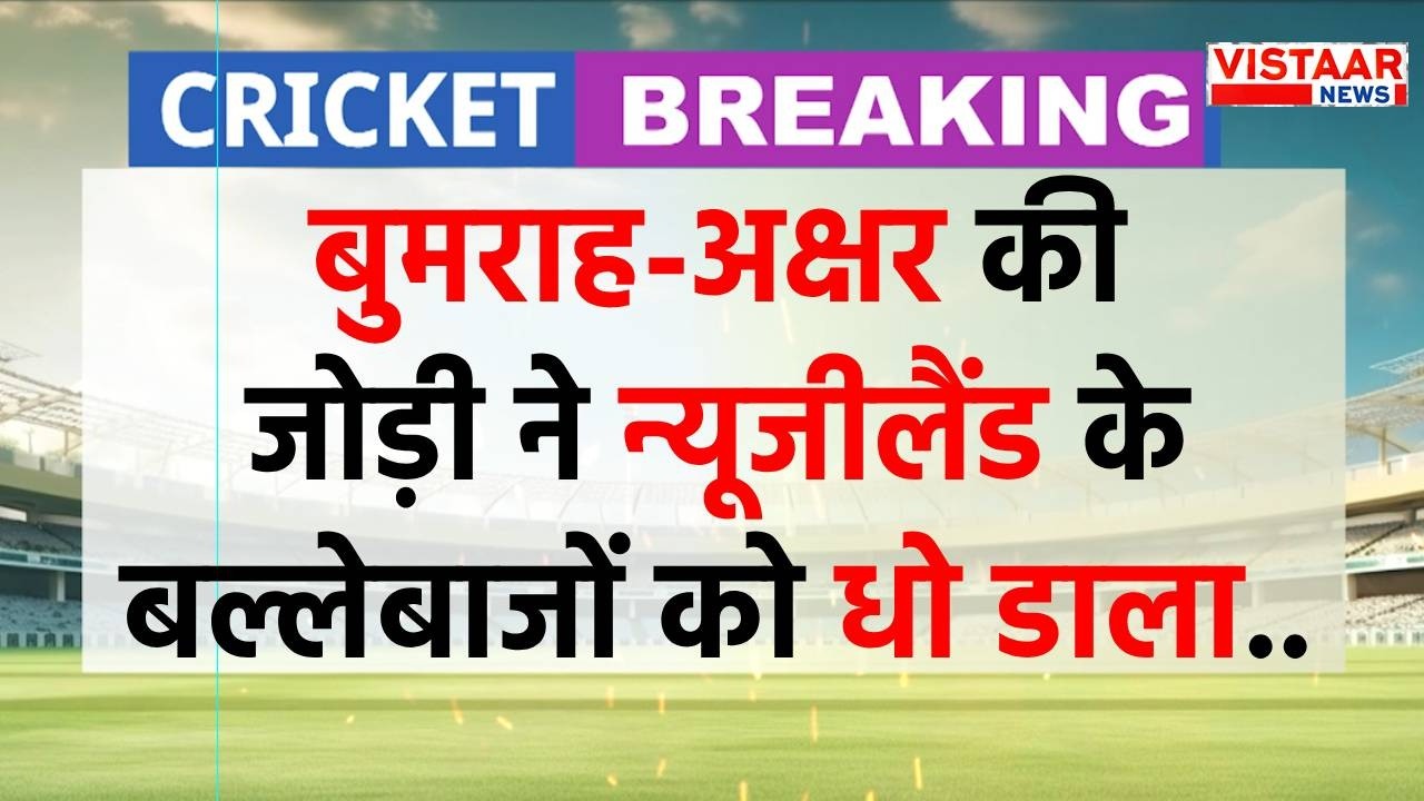 Team India T20 World Cup Win : बुमराह-अक्षर की जोड़ी ने न्यूजीलैंड के बल्लेबाजों को धो डाला..