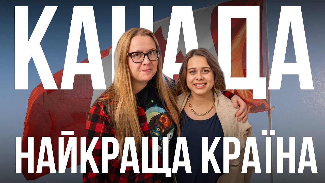 Чому ми обрали Канаду? Плюси і мінуси життя очима емігрантів