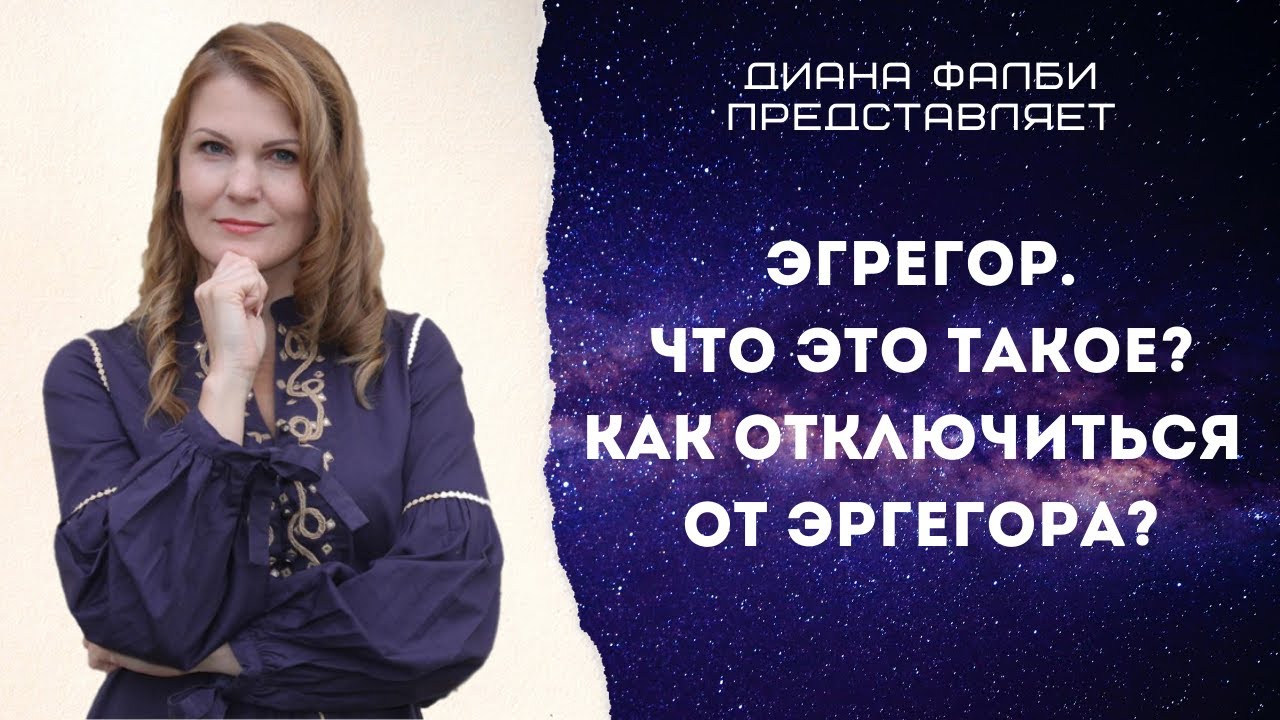 Эгрегор. Что это такое? Как отключиться от эгрегора?
