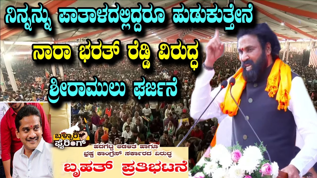 Sriramulu Roars Against Nara Bharat Reddy At  BJP Massive protest in Ballari | YOYO TV Kannada