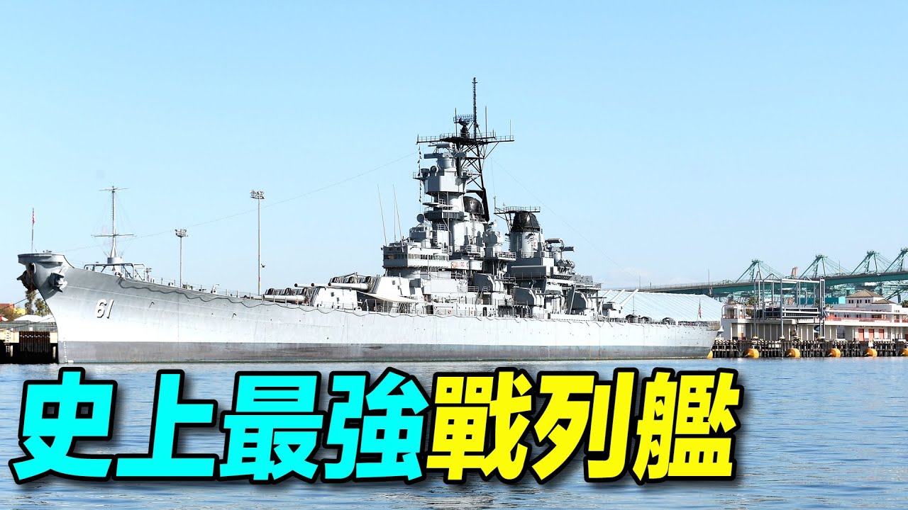 史上最強戰列艦：美國密蘇里號戰列艦 為何能從二戰打到 #海灣戰爭 ？| #探索時分