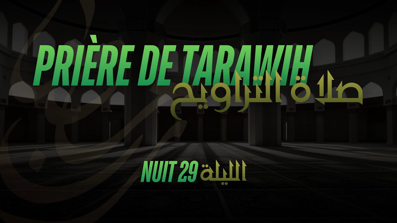 Prière de Tarawih | Ramadan 2026 - Nuit 29 صلاة التراويح | رمضان 1447 - الليلة