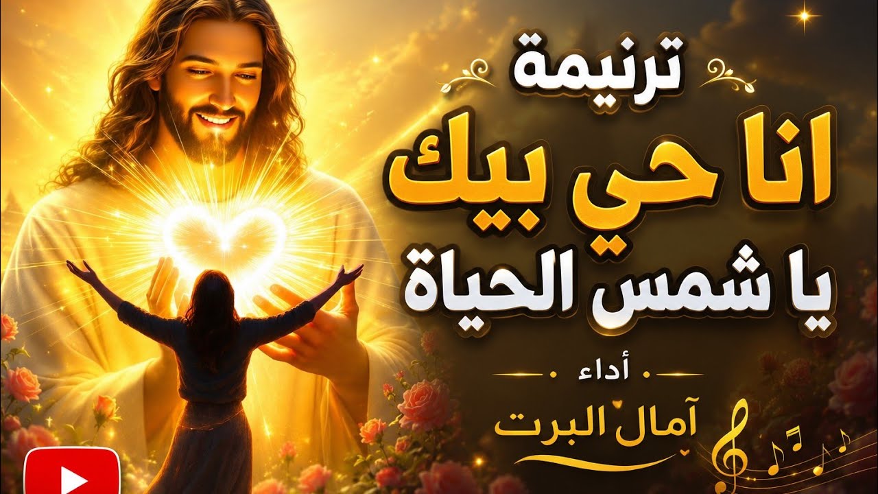 أنا حي بيك يا شمس الحياة أداء #آمال_البرت #viralvideos #trending #2026 توزيع موسيقي#بولس_باسيلي  