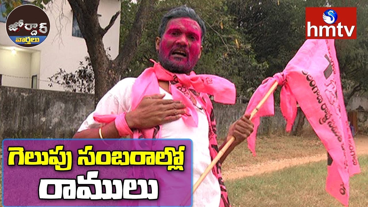 Village Ramulu Celebrates TRS Victory | Village Ramulu Comedy | Jordar News | hmtv