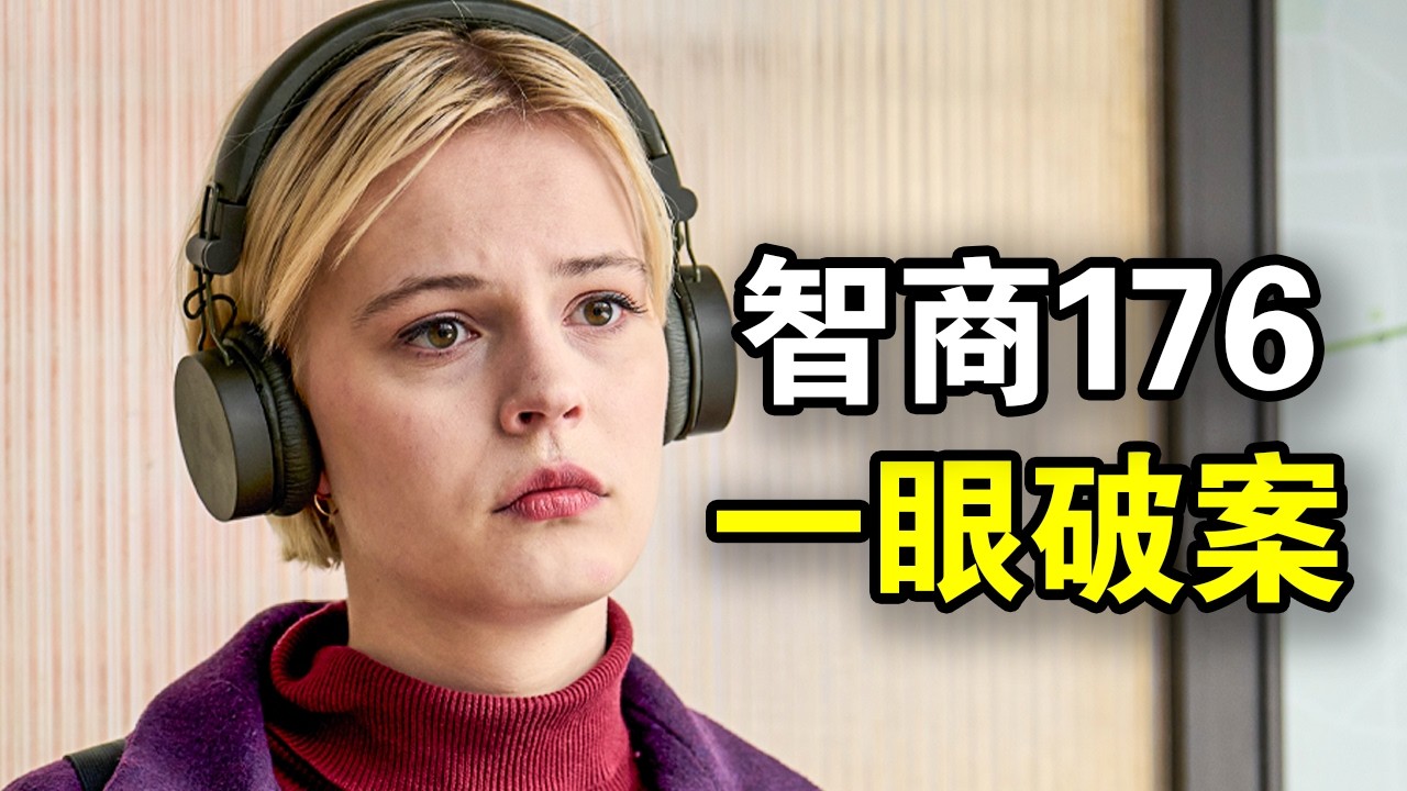 她智商176却极度自闭，超强洞察力秒破谋杀案，连警局专家都自愧不如，一口气看完犯罪悬疑英剧《奇探佩辛丝》！