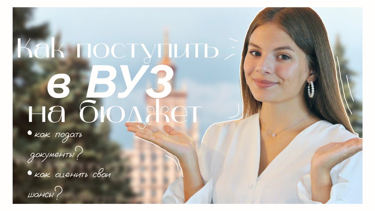 КАК ПОСТУПИТЬ В ВУЗ НА БЮДЖЕТ//пошагово🏫