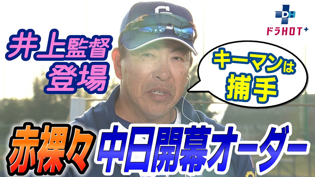 【峰さん復活】守護神松山の代わりは？？沖縄北谷から井上監督に開幕ローテ＆オーダー聞いちゃいます！