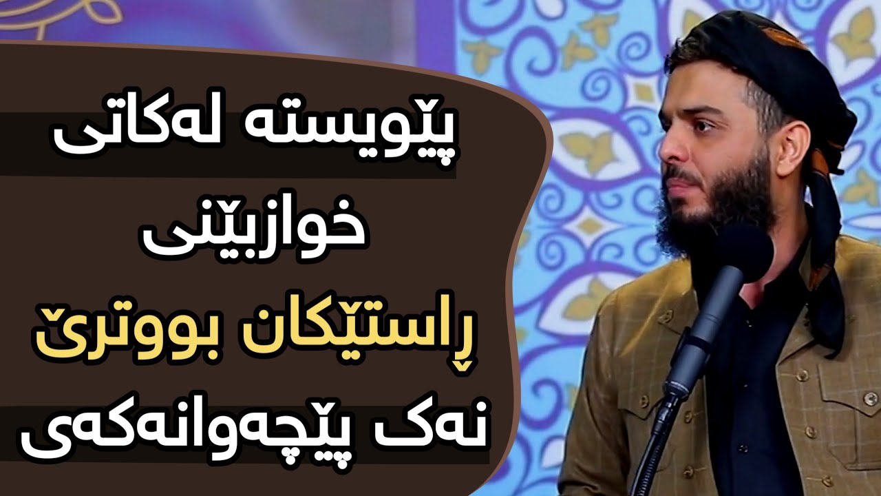 پێویستە لەکاتی خوازبێنی ڕاستێکان بووترێ نەک پێچەوانەکەی