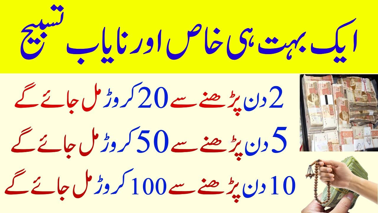 Aik Bohot he Khaas aur Nayaab Tasbih | Naseeb Khul Jaye Ga | Impossible will be possible