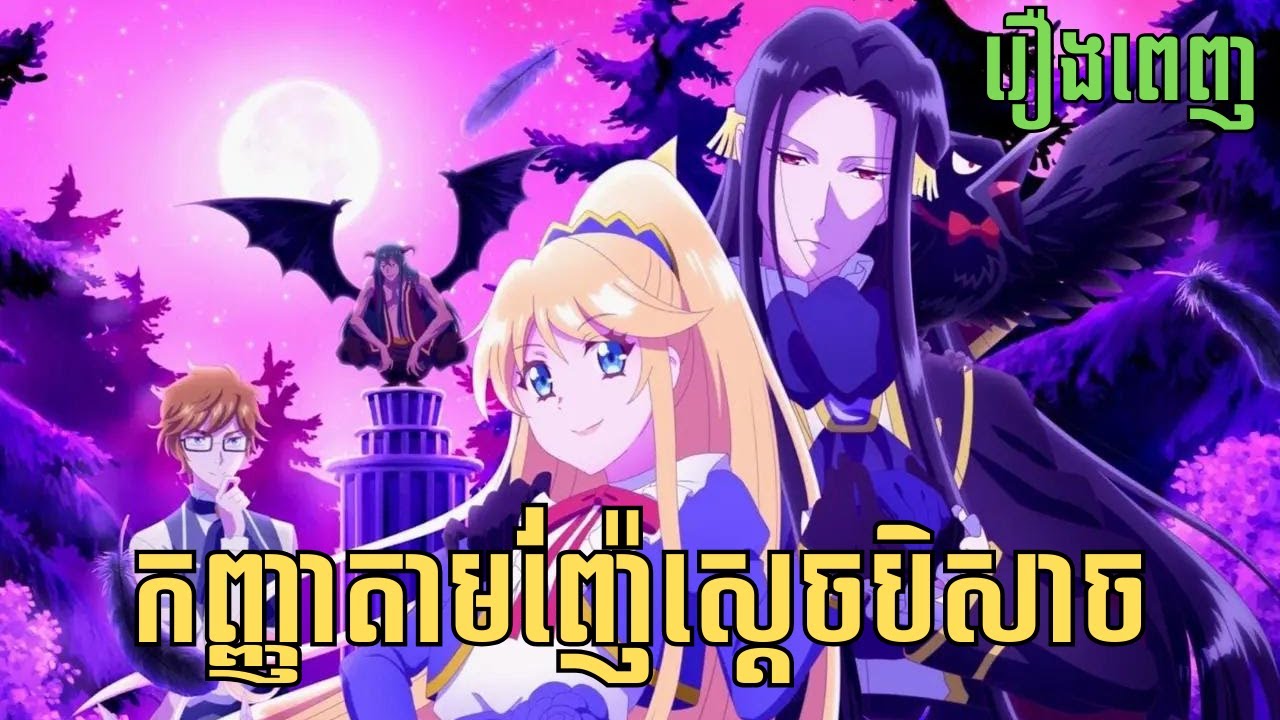 [រឿងពេញ] កញ្ញាតាមញ៉ែស្ដេចបិសាច | សម្រាយរឿង Anime