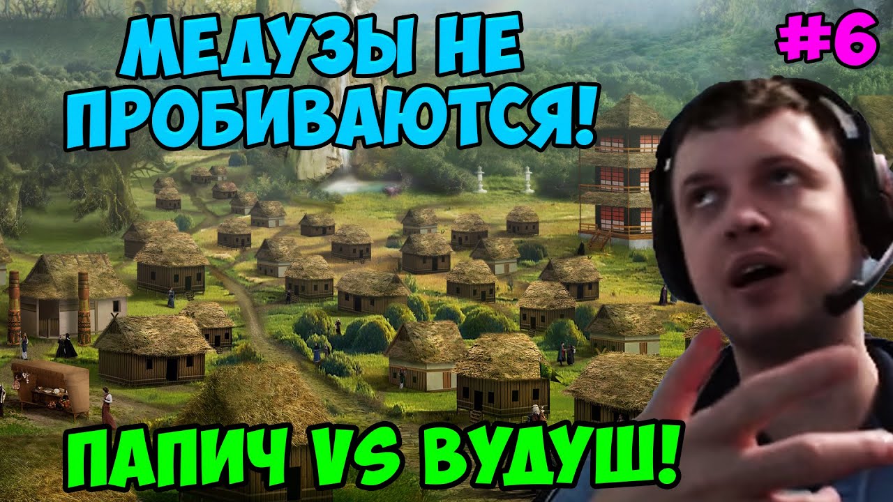 Папич vs Вудуш! Герои 3! Медузы не пробиваются! 6