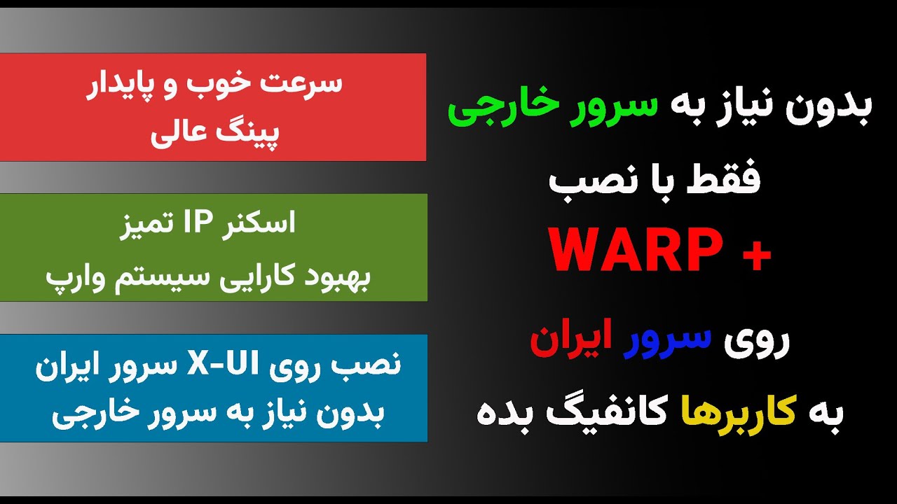 ‫&nbsp;نصب Warp Plus روی سرور ایران بدون نیاز به سرور خارجی و تانل