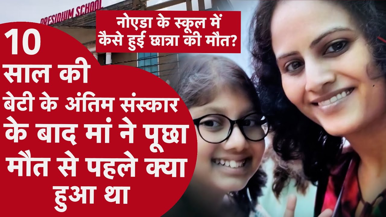 Noida School Mystery: तनिष्का की मौत पर उठे बड़े सवाल | Presidium School Case