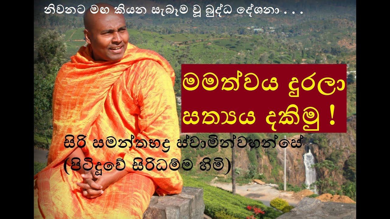 Mamathwaya Durala Sathyaya Dakimu - Siri Samanthabaddra Thero - Pitiduwe Siridhamma Himi