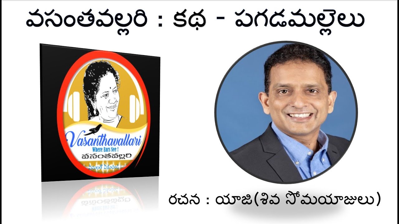 Story : PAGADAMALLELU/Yaji (Siva Somayajulu)