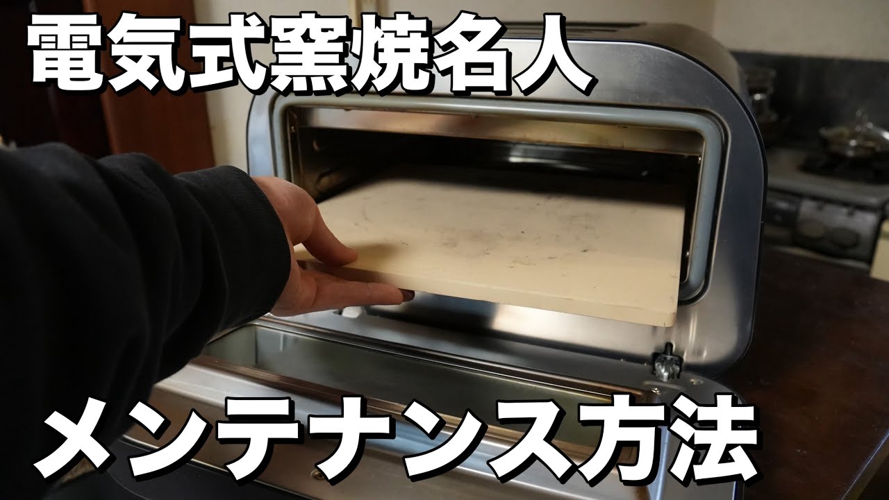 【メンテナンス】電気式窯焼名人のメンテナンス方法