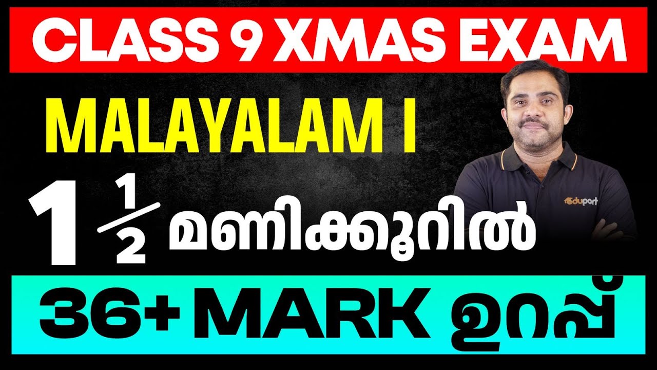 Class 9 Malayalam I | 1.5 മണിക്കൂറിൽ 36 + Mark ഉറപ്പ്