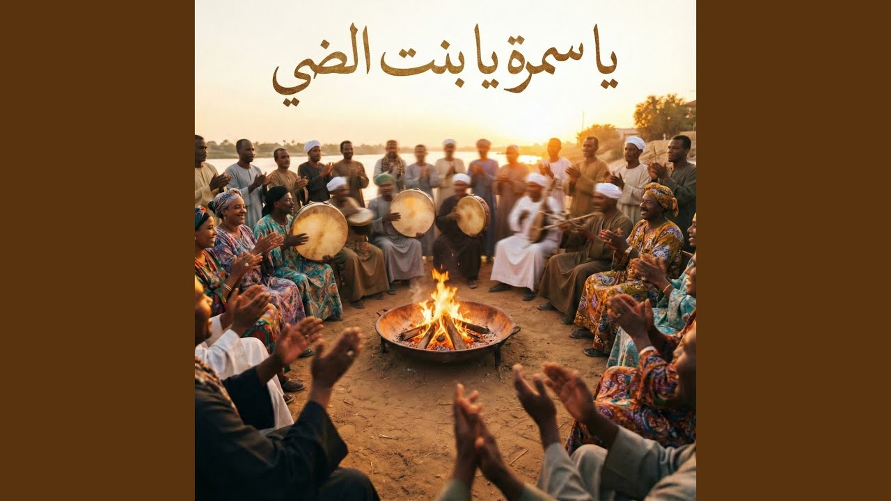 يا بنت الضي