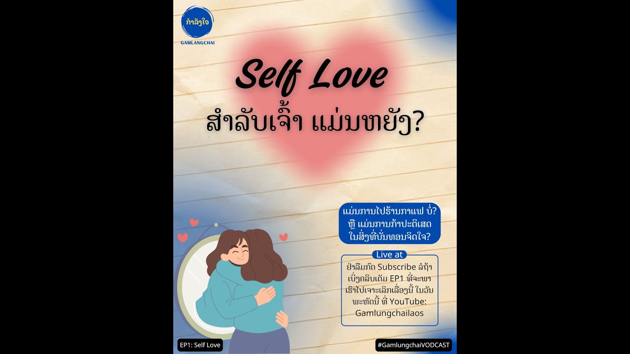EP1: Self Love ສຳລັບເຈົ້າ ແມ່ນຫຍັງ? | Gamlangchai Podcast