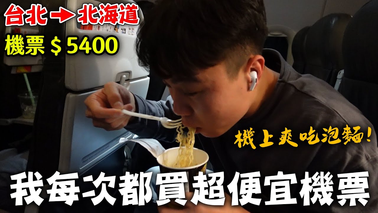 我是如何機票都買最低點？公開隱藏買法！一次開箱三間廉航！｜dinner lin