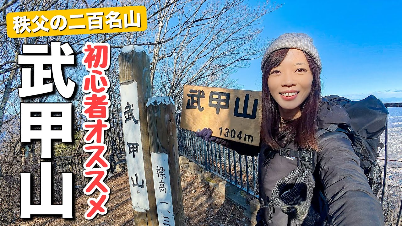 【埼玉の低山気に入った】秩父のシンボル！武甲山に登り綺麗な森を楽しんできました