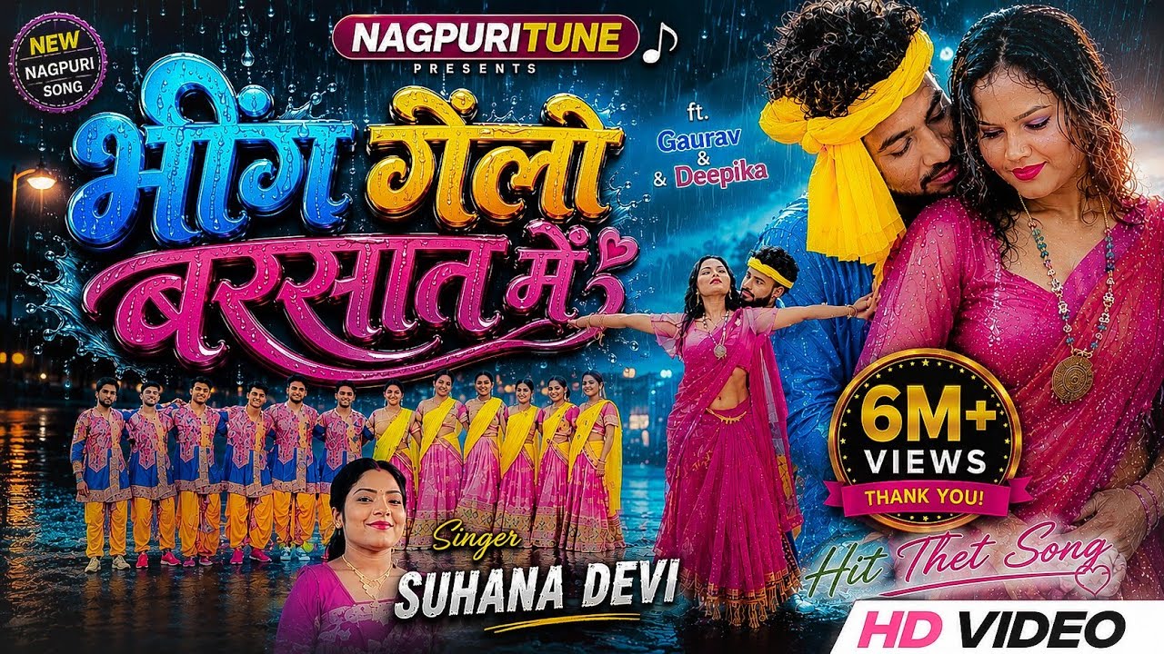 भिंग गेलो बरसात में|| New Theth Nagpuri song 2024|| adhunik theth nagpuri video #suhana_devi