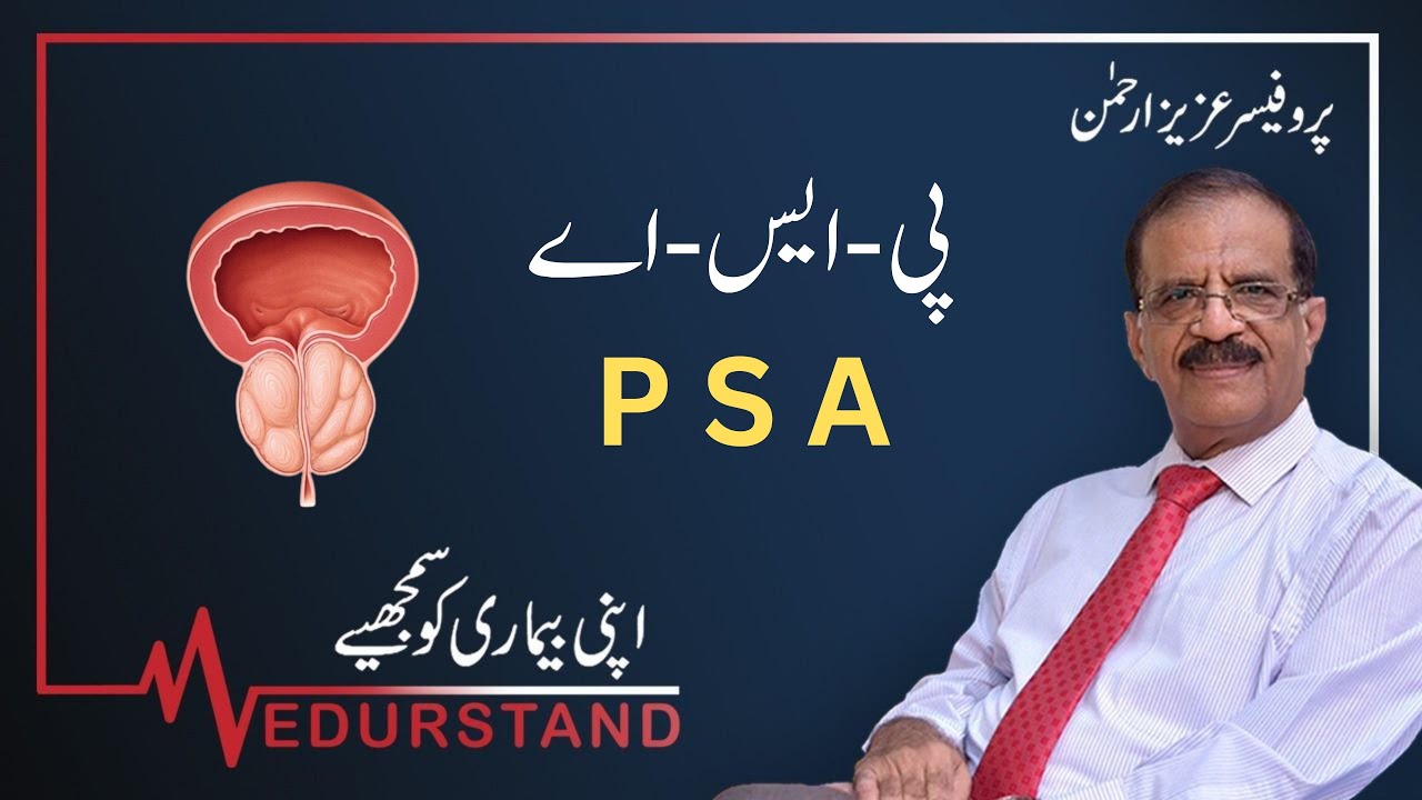 Urdu: پی- ایس- اے | Prostate Specific Antigen | PSA | Medurstand by Prof Aziz ur Rehman