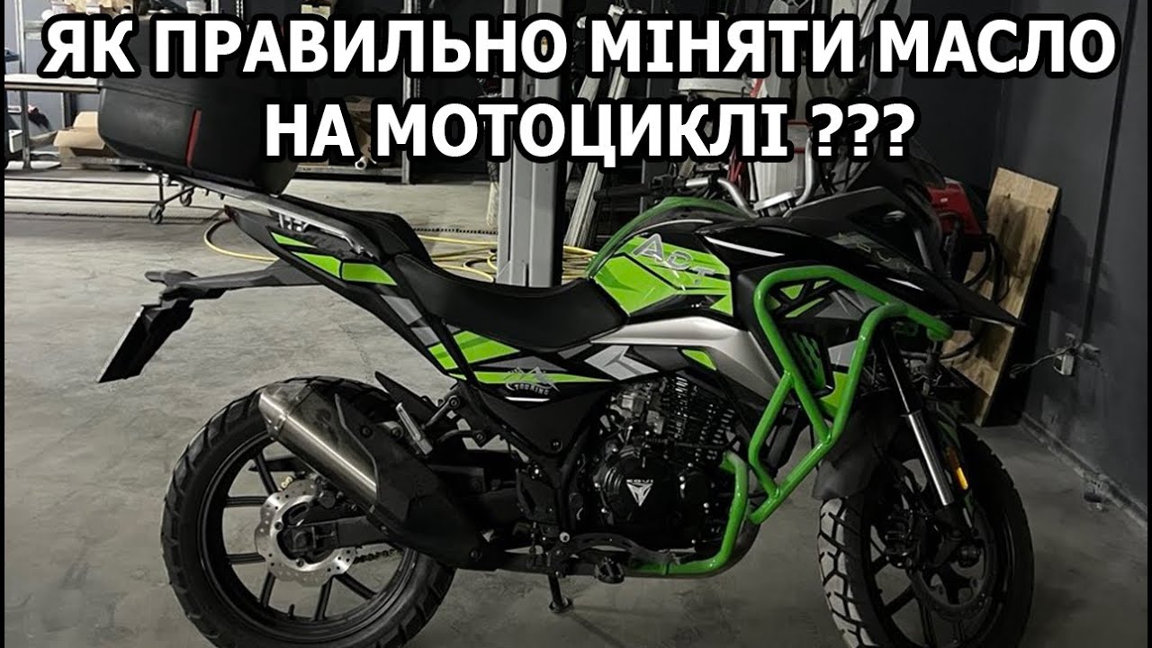 Як Правильно Замінити Масло на Мото