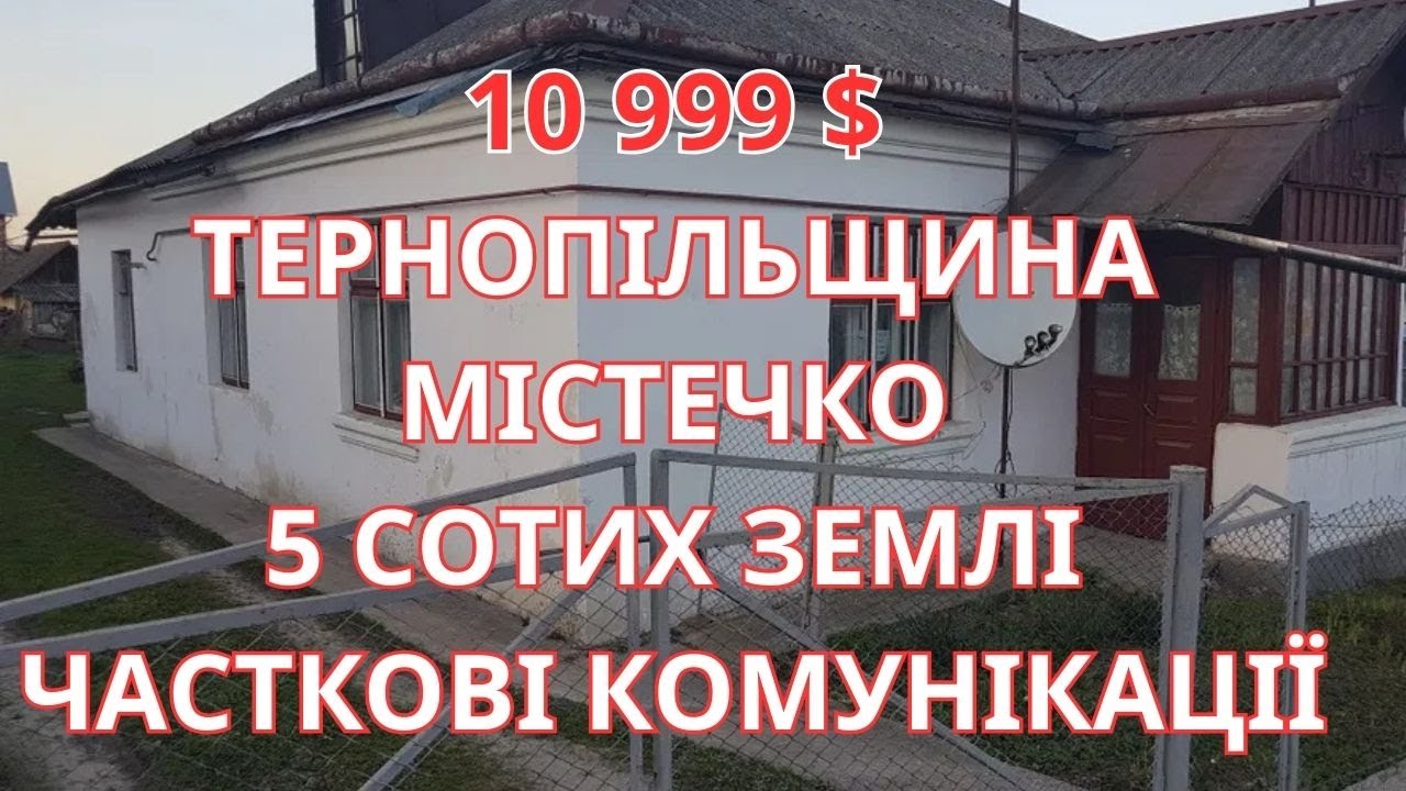 МІСТЕЧКО БУДИНОК З ЧАСТКОВИМИ КОМУНІКАЦІЯМИ